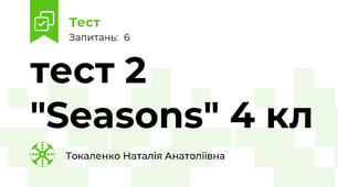 тест 2 "Seasons" 4 кл