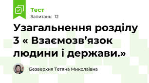 Узагальнення розділу 3 « Взаємозв’язок людини і держави.»