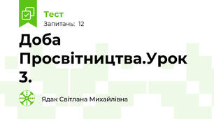  Доба Просвітництва.Урок 3.
