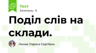 Поділ слів на склади. 