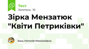 Зірка Мензатюк "Квіти Петриківки"