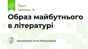 Образ майбутнього в літературі