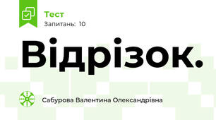 Відрізок. 