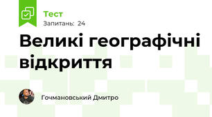 Великі географічні відкриття