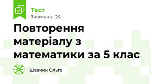 Повторення матеріалу з математики за 5 клас