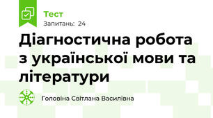 Діагностична робота  з української мови та літератури