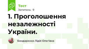 1. Проголошення незалежності України.