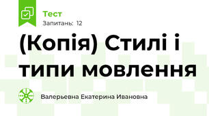 (Копія) Стилі і типи мовлення 