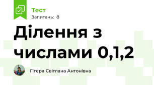 Ділення з числами 0,1,2