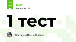  1 тест