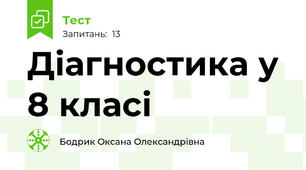 Діагностика у 8 класі