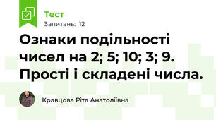  Ознаки подільності чисел на 2; 5; 10; 3; 9. Прості і складені числа.