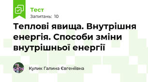 Теплові явища. Внутрішня енергія. Способи зміни внутрішньої енергії