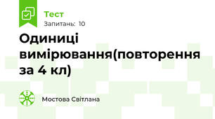 Одиниці вимірювання(повторення за 4 кл)