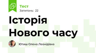 Історія Нового часу