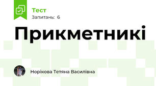 Прикметникі