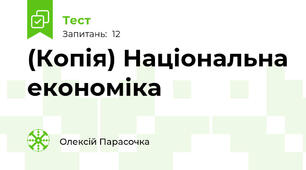 (Копія) Національна економіка