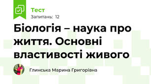 Біологія – наука про життя. Основні властивості живого