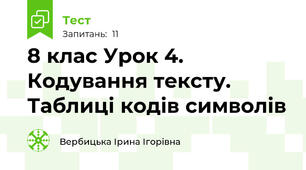 8 клас Урок 4. Кодування тексту. Таблиці кодів символів