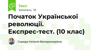 Початок Української революції. Експрес-тест. (10 клас)