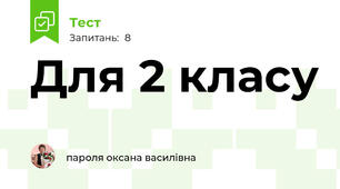 Для 2 класу