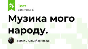 Музика мого народу.