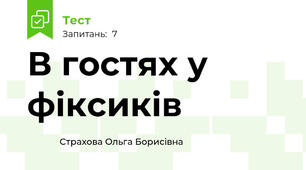В гостях у фіксиків