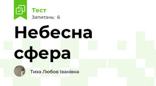 Небесна сфера