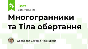 Многогранники та Тіла обертання