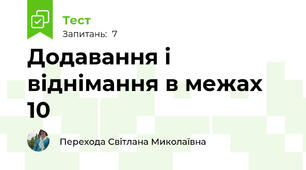 Додавання і віднімання в межах 10