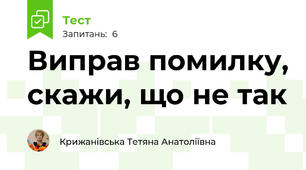 Виправ помилку, скажи, що не так