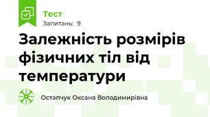 Залежність розмірів фізичних тіл від температури