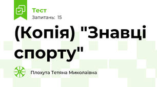 (Копія) "Знавці спорту"