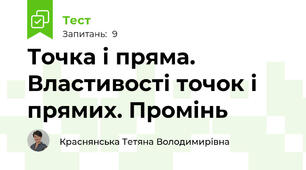 Точка і пряма. Властивості точок і прямих. Промінь