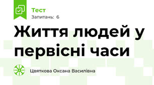 Життя людей у первісні часи