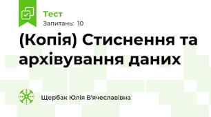 (Копія) Стиснення та архівування даних