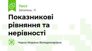 Показникові рівняння та нерівності