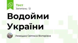 Водойми України