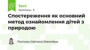 Спостереження як основний метод ознайомлення дітей з природою
