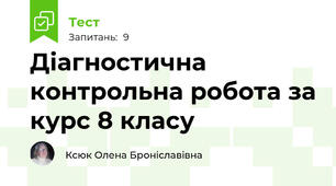 Діагностична контрольна робота за курс 8 класу