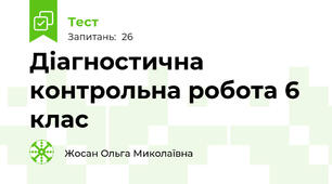 Діагностична контрольна робота 6 клас