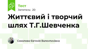 Життєвий і творчий шлях Т.Г.Шевченка