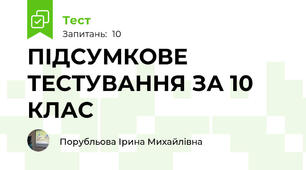 ПІДСУМКОВЕ ТЕСТУВАННЯ ЗА 10 КЛАС