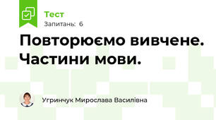 Повторюємо вивчене. Частини мови.