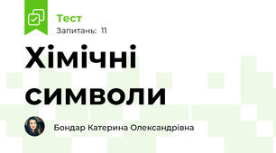 Хімічні символи