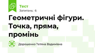 Геометричні фігури. Точка, пряма, промінь