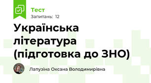 Українська література (підготовка до ЗНО)