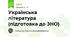 Українська література (підготовка до ЗНО)