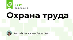 Охрана труда
