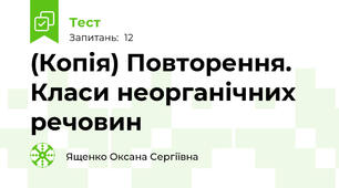 (Копія) Повторення. Класи неорганічних речовин
